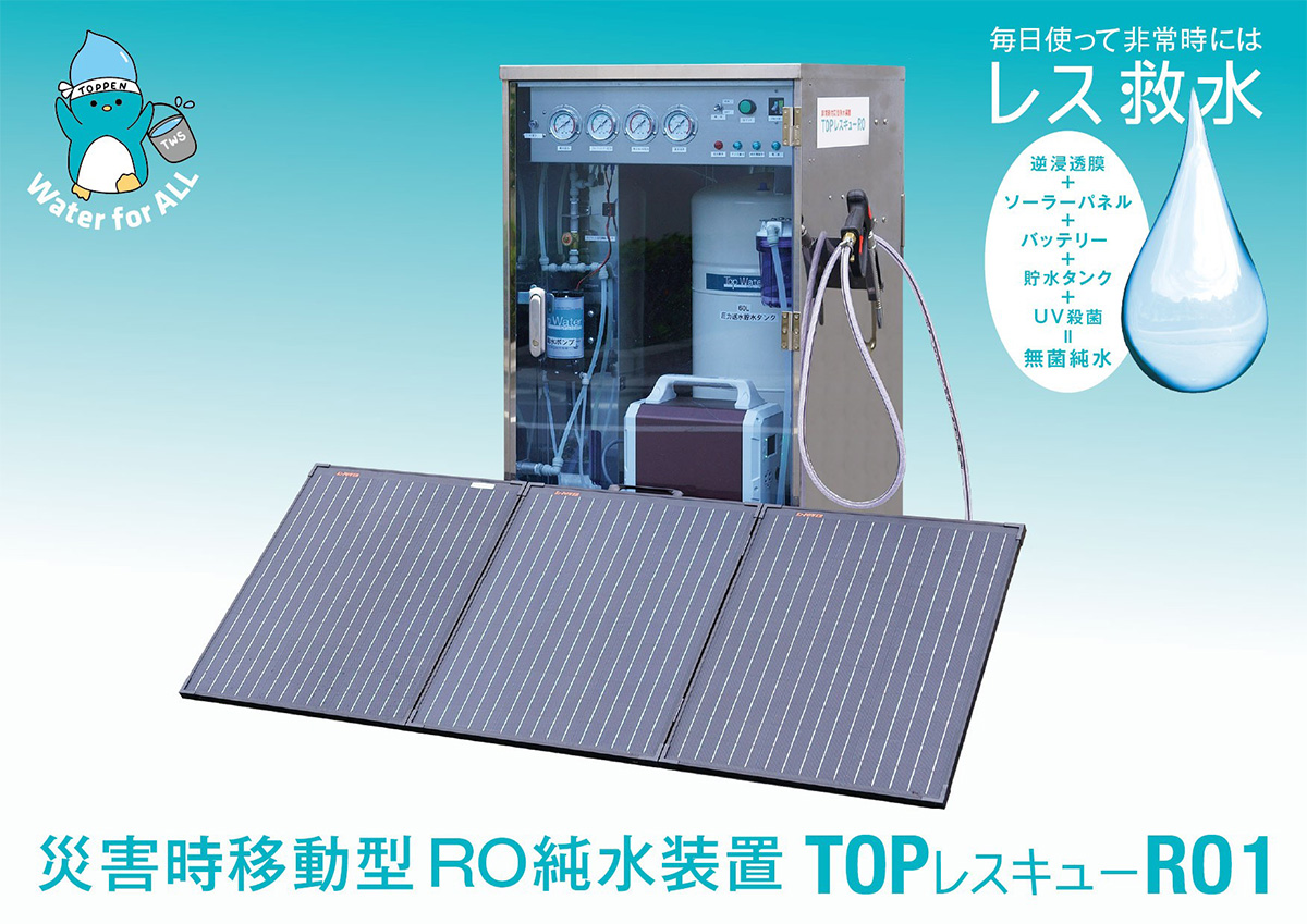 図1　シリーズ１号機であるTOPレスキューRO1