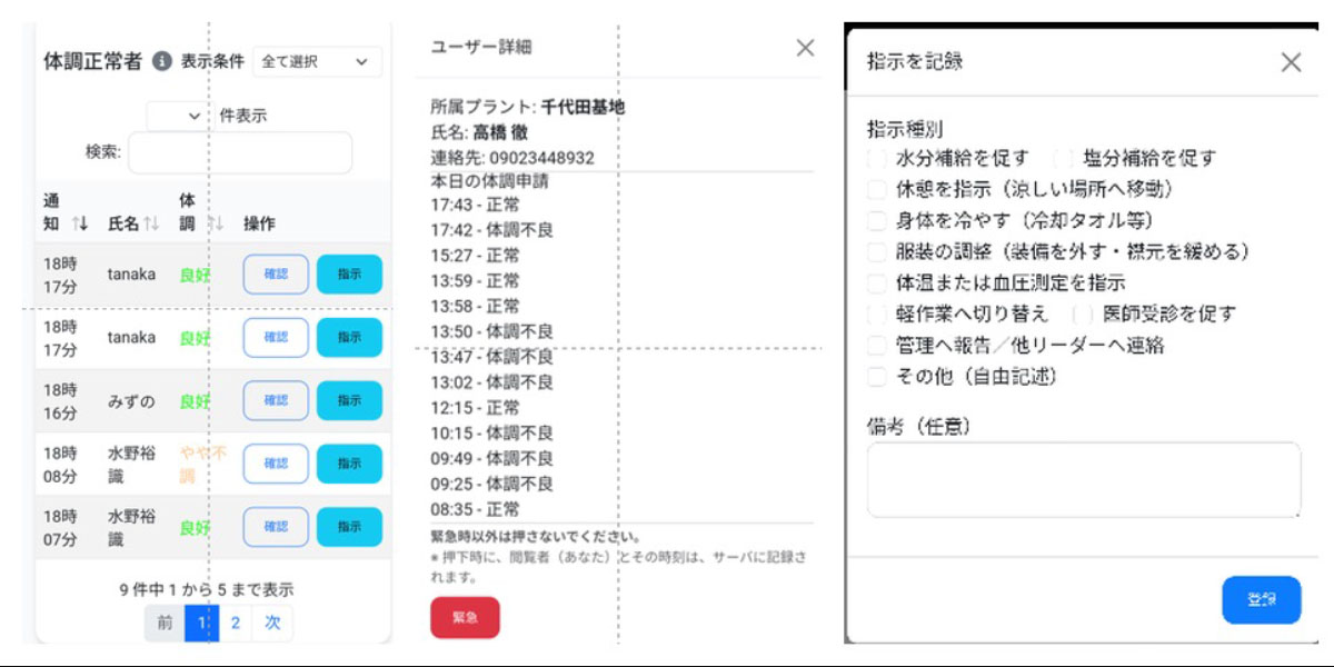 現場リーダーの管理画面（体調確認・詳細確認・対応指示の記録）