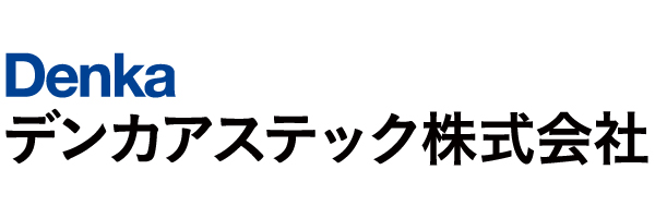 デンカアステック株式会社
