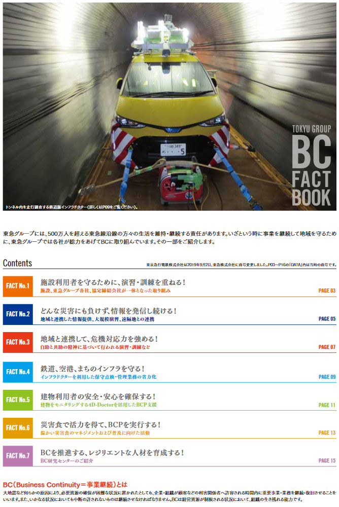 東急グループ「BC FACT BOOK」のコンテンツ