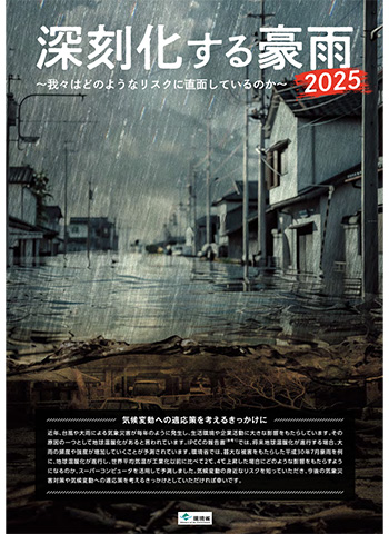 深刻化する豪雨～我々はどのようなリスクに直面しているのか～2025