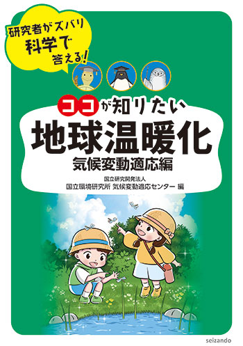 ココが知りたい地球温暖化　気候変動適応編