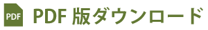 PDF版ダウンロード