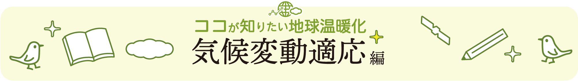 ココが知りたい地球温暖化 気候変動適応編